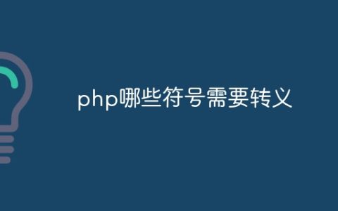 php哪些符号需要转义