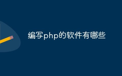 编写php的软件有哪些