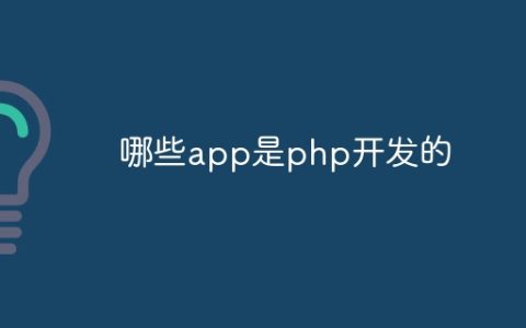哪些app是php开发的
