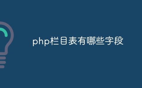 php栏目表有哪些字段