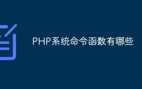 PHP系统命令函数有哪些