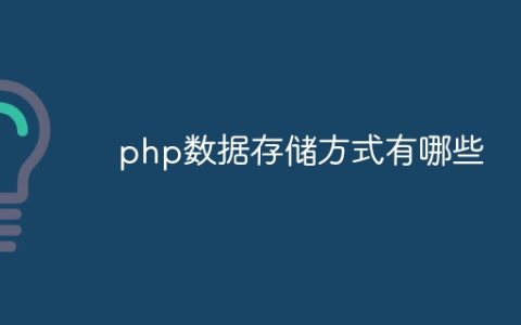 php数据存储方式有哪些
