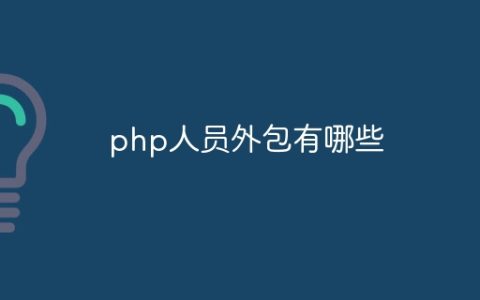 php人员外包有哪些