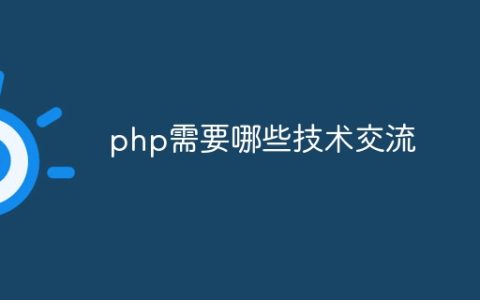 php需要哪些技术交流
