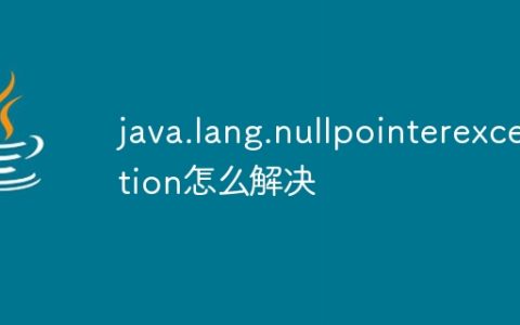 java.lang.nullpointerexception怎么解决