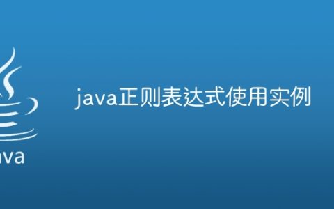 java正则表达式使用实例