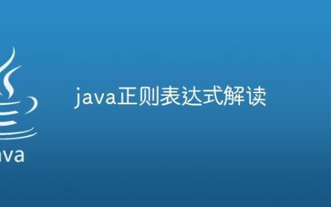 java正则表达式解读