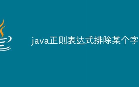 java正则表达式排除某个字符