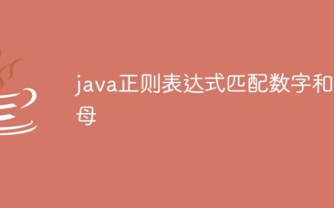 java正则表达式匹配数字和字母