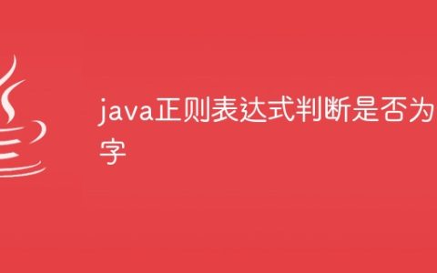 java正则表达式判断是否为数字