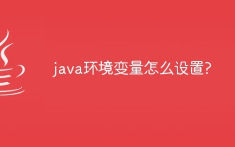 java环境变量怎么设置?
