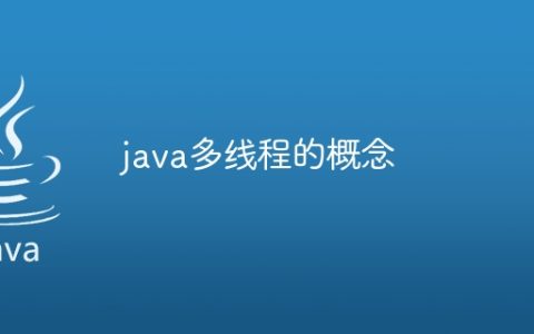 java多线程的概念