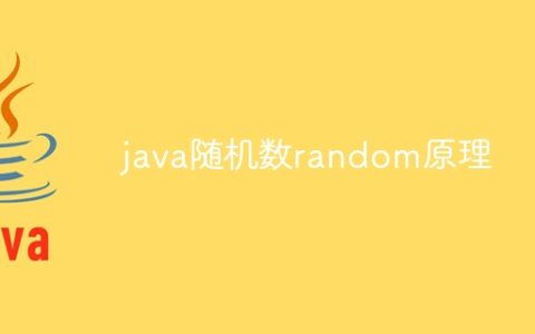 java随机数random原理