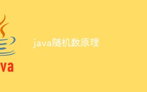 java随机数原理