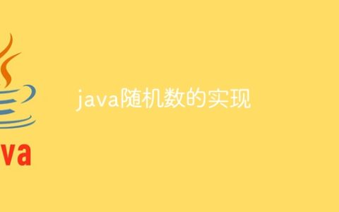 java随机数的实现