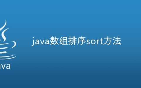 java数组排序sort方法