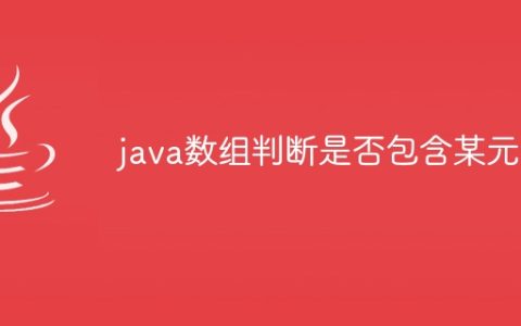 java数组判断是否包含某元素