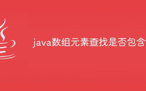 java数组元素查找是否包含
