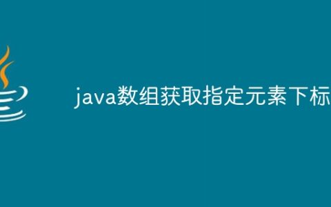 java数组获取指定元素下标