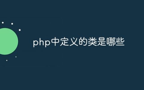 php中定义的类是哪些