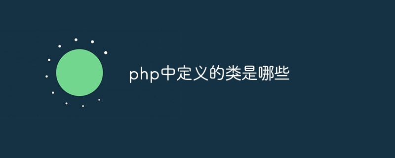 php中定义的类是哪些