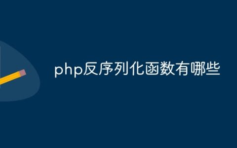 php反序列化函数有哪些