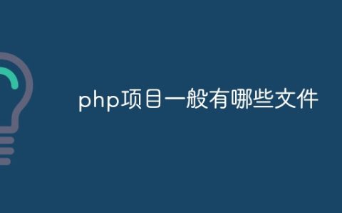 php项目一般有哪些文件