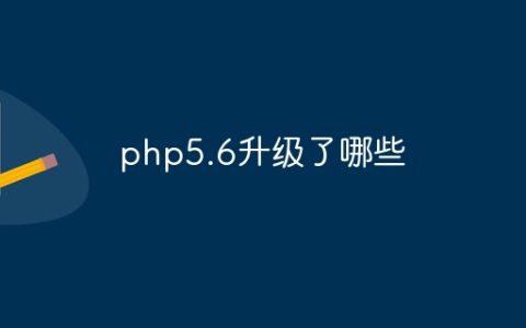 php5.6升级了哪些