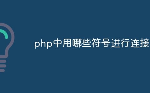 php中用哪些符号进行连接