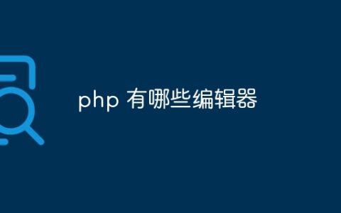 php 有哪些编辑器