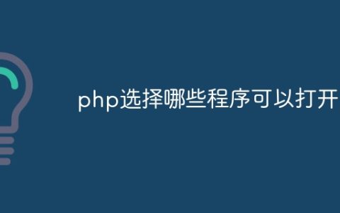 php选择哪些程序可以打开