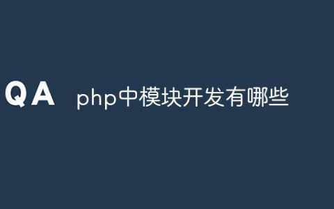 php中模块开发有哪些