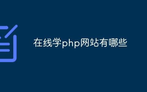 在线学php网站有哪些