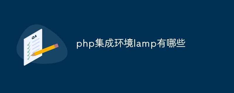 php集成环境lamp有哪些