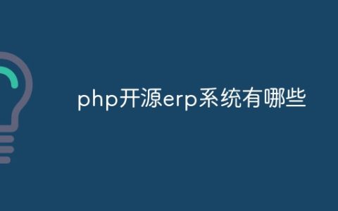 php开源erp系统有哪些