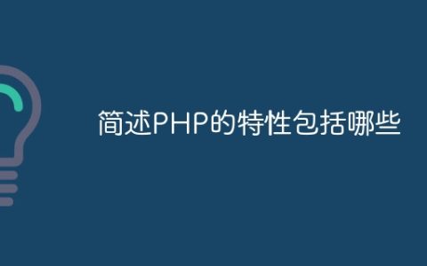 简述PHP的特性包括哪些