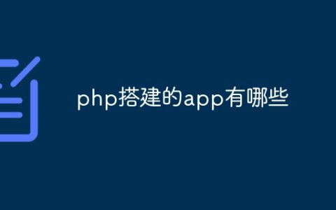 php搭建的app有哪些