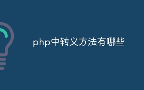 php中转义方法有哪些