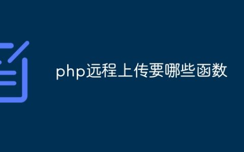 php远程上传要哪些函数