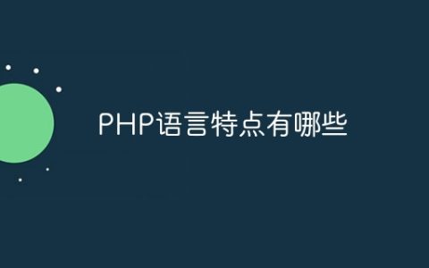 PHP语言特点有哪些