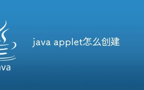 java applet怎么创建