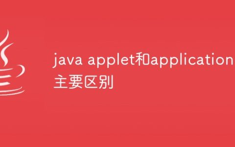 java applet和application的主要区别