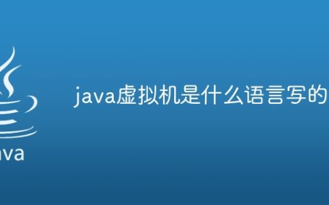 java虚拟机是什么语言写的