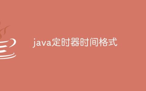 java定时器时间格式