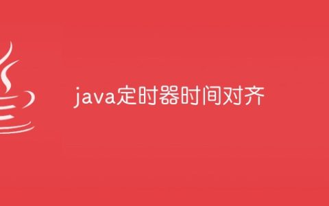 java定时器时间对齐