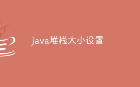 java堆栈大小设置