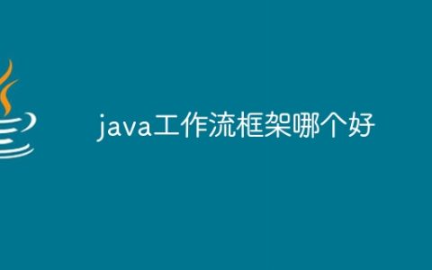 java工作流框架哪个好