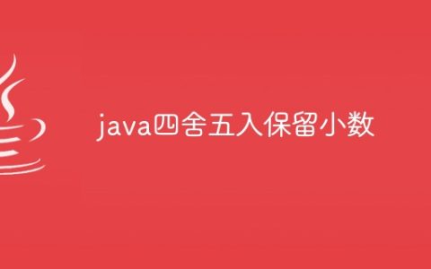 java四舍五入保留小数