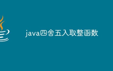 java四舍五入取整函数