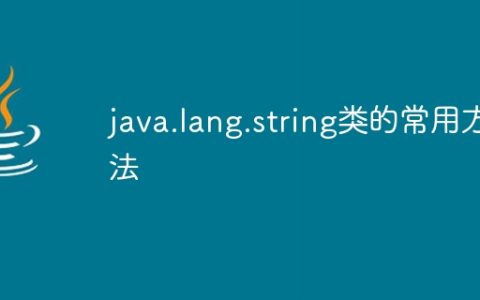 java.lang.string类的常用方法